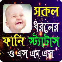 সকল ধরনের ফানি স্ট্যাটাস ও SmS icon