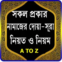 নামাজের প্রয়োজনীয় দোয়া ও সূরা icon