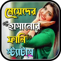 মজার হাসির স্ট্যাটাস ছন্দ icon