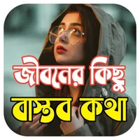 জীবনের কিছু বাস্তব কথা icon