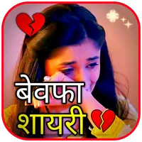 Bewafa Shayari ~ Sad Shayari icon