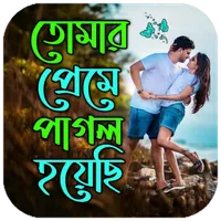 প্রেমে পাগল করা এসএমএস icon