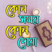 প্রতিদিনের দরকারি সব দোয়া icon