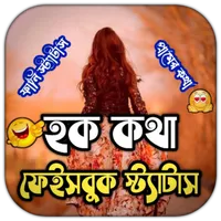হক কথা ফেসবুকে স্ট্যাটাস icon