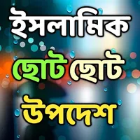 ইসলামিক ছোট ছোট উপদেশ icon