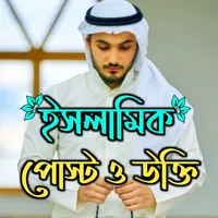 ইসলামিক পোস্ট ও উক্তি icon