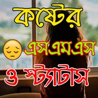 কষ্টের এসএমএস ও স্ট্যাটাস icon