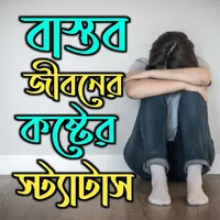 বাস্তব জীবনের কষ্টের স্ট্যাটাস icon