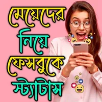 মেয়ে পটানো ম্যাসেজ : LOVE SMS icon