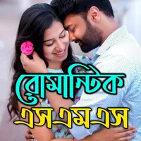 ভালোবাসার SMS 2023 - Love SMS icon