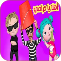 أهلا أهلا يا حرامي مع لولو icon