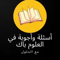أسئلة وأجوبة في مادة العلوم تح icon