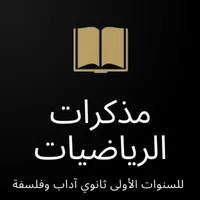 دروس الرياضيات للسنة الأولى ثا icon