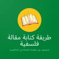 طريقة كتابة مقالة فلسفية باك 2 icon