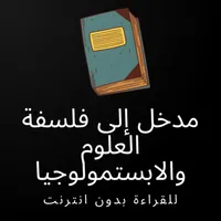 كتاب مدخل إلى فلسفة العلوم وال icon