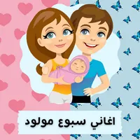اغاني سبوع المولود بدون نت icon