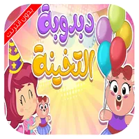 اغنية دبدوبة التخينة بدون انتر icon