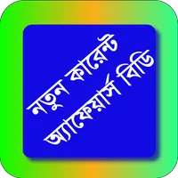 নতুন কারেন্ট অ্যাফেয়ার্স বিডি icon
