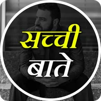 सच्ची बाते - Sacchi Baate -Rea icon