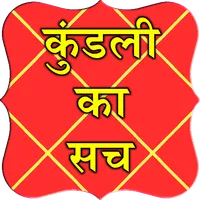 kundli ka sach icon