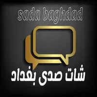 شات صدى بغداد icon