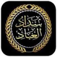 سداد العباد ورشاد العباد icon