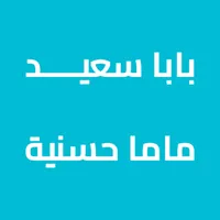 صدقة جارية لبابا سعيد وزوجته icon