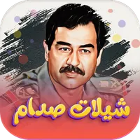 شيلات صدام حسين بدون نت icon