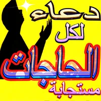 دعاء مستجاب لكل الحاجات icon