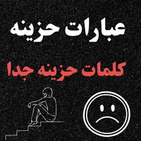 عبارات حزينه / كلمات حزينه جدا icon
