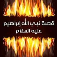 قصة نبي الله إبراهيم عليه السل icon