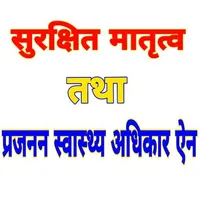 सुरक्षित मातृत्व तथा प्रजनन स् icon