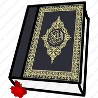 القرآن الكريم بدون انترنت icon