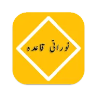 Noorani Qaida Offline – Audio icon