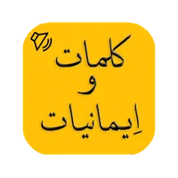 Kalmat O Imaniyat Offline icon