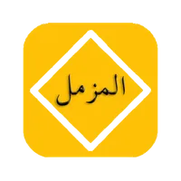 Surah Muzammil Offline - Audio icon