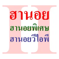หวยฮานอย icon