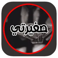 رواية صغيرته بدون انتر نت icon