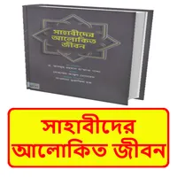 সাহাবীদের আলোকিত জীবন বই icon