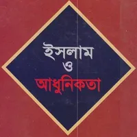 ইসলাম ও আধুনিকতা icon