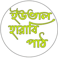ইউভাল হারাবি পাঠ ও মূল্যায়ন icon