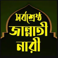 জান্নাতি নারী Jannati Nari icon