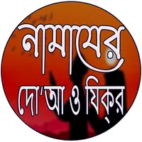 নামাযের দো‘আ ও যিক্‌র icon