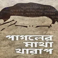 পাগলের মাথা খারাপ icon