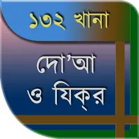 ১৩২ দোআ ও যিকর (হিসনুল মুসলিম) icon