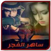 روايه ســاهر الفجــــر بدون نت icon