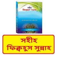 সহীহ ফিক্বহুস সুন্নাহ বই icon