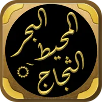 البحر المحيط الثجاج  صحيح مسلم icon