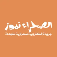 الصحراء نيوز - Sahranews icon