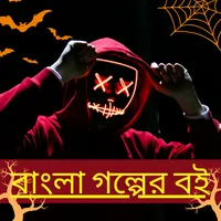 বাংলা ভূতের গল্পের বই icon